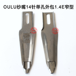 电脑横机配件OULU欧璐智跑纱嘴14针单双孔窄型梭嘴慈星必沃机专选