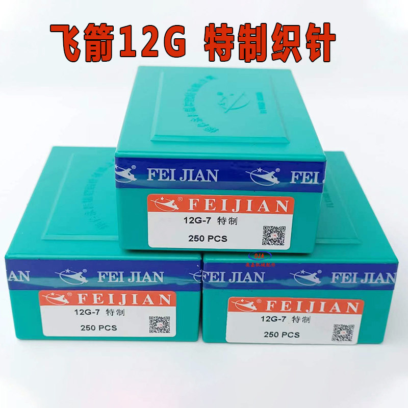 飞箭织针双系统12针特制-7钩针飞剑勾针机针电脑横机专用配件包邮