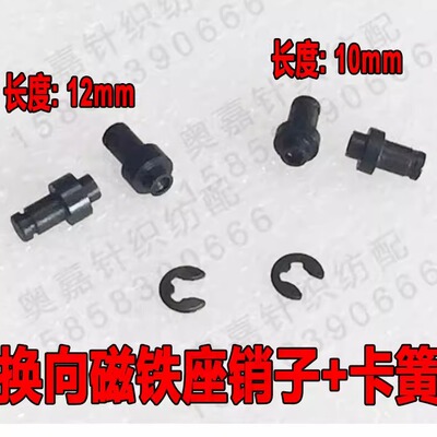 全自动电脑横机零配件 横机专用 换向磁铁座销子+卡簧