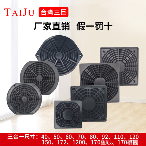 TAIJU台湾三巨 三合一防尘网罩散热风扇轴流风机塑料防尘护网