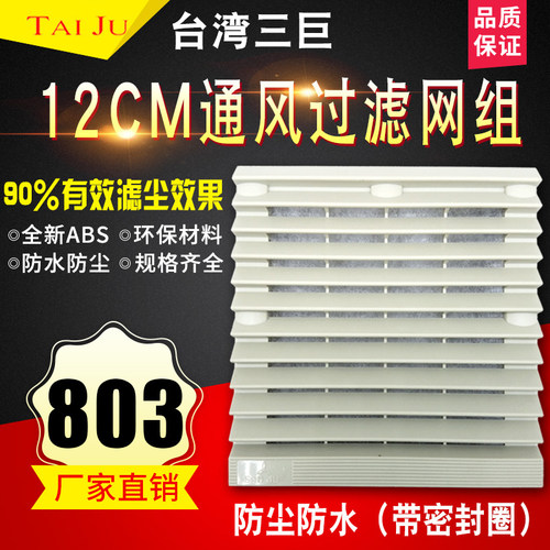 TAIJU台湾三巨 机柜电柜散热风扇通风过滤网组 803风机百叶窗网罩