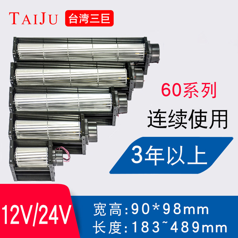 TAIJU台湾三巨 直流横流风机24v12v 60300 60360贯流风机横流风扇