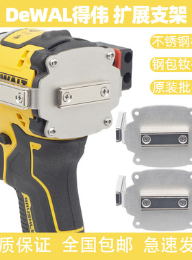 DeWALT得伟20v专用扩展磁吸支架