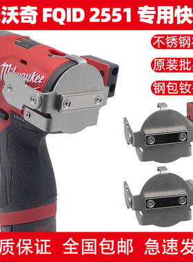 Milwaukee米沃奇FID2 3453/FQID 2551扩展快挂起子机改装强磁批头
