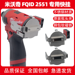 Milwaukee米沃奇FID2 3453/FQID 2551扩展快挂起子机改装强磁批头
