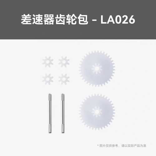 拓竹3D打印模型LA026 CyberBrick单品差速器齿轮包(1PCS)创客宝库