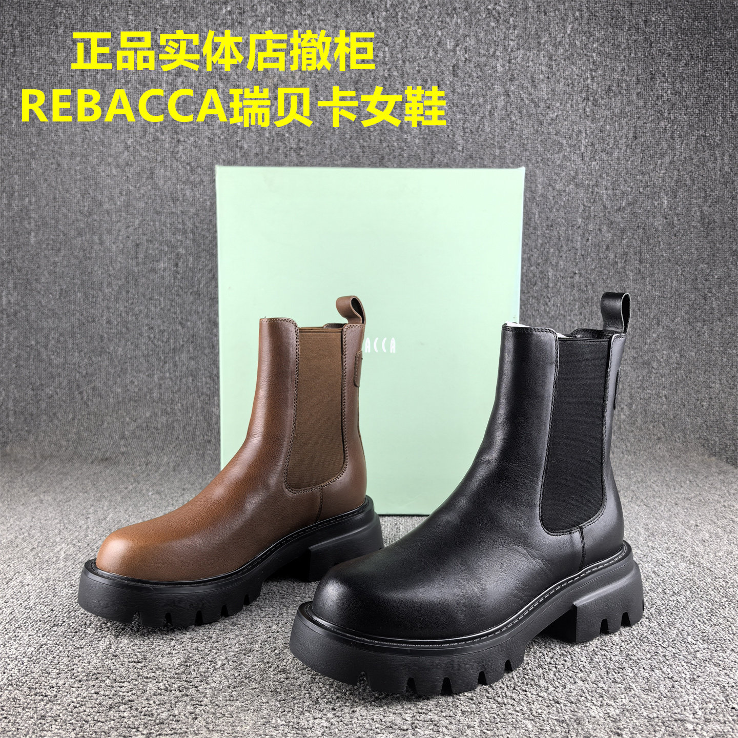 正品撤柜REBACCA/瑞贝卡切尔西靴女头层牛皮秋冬新款短筒单靴子女