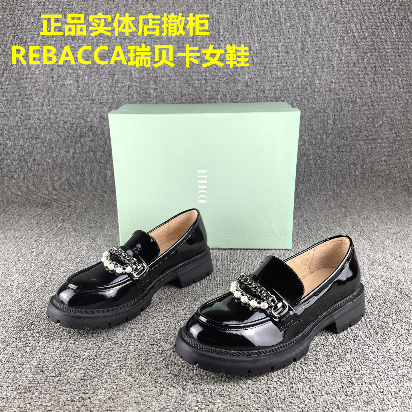 正品撤柜REBACCA/瑞贝卡女鞋春秋款圆头低跟套脚牛漆皮乐福鞋女,女鞋,乐福鞋（豆豆鞋）,淘宝优惠券,粉丝福利购,淘宝优惠卷