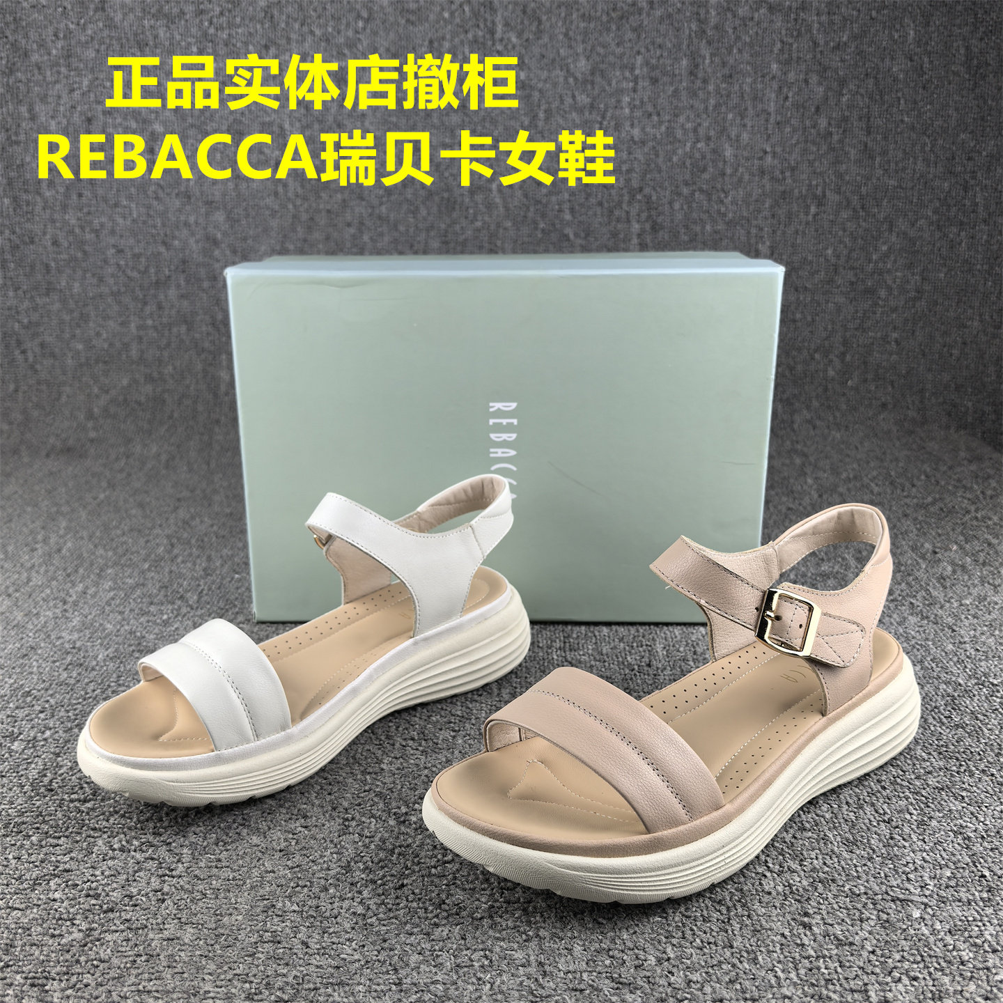 正品撤柜REBACCA/瑞贝卡女鞋真皮夏季松糕厚底轻便沙滩凉鞋女牛皮