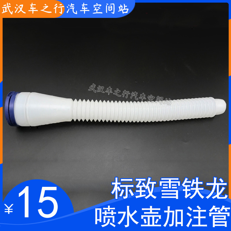 适配标致雪铁龙加水壶管