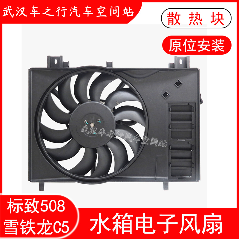 适配东风雪铁龙C5标致508汽车水箱散热器风扇电机电子扇总成贝洱