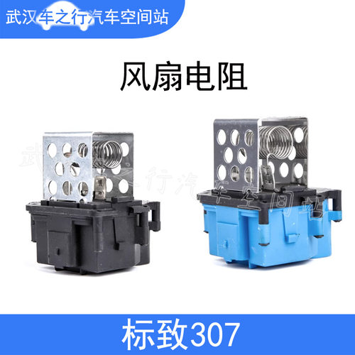 标致307风扇电阻汽车风扇配件
