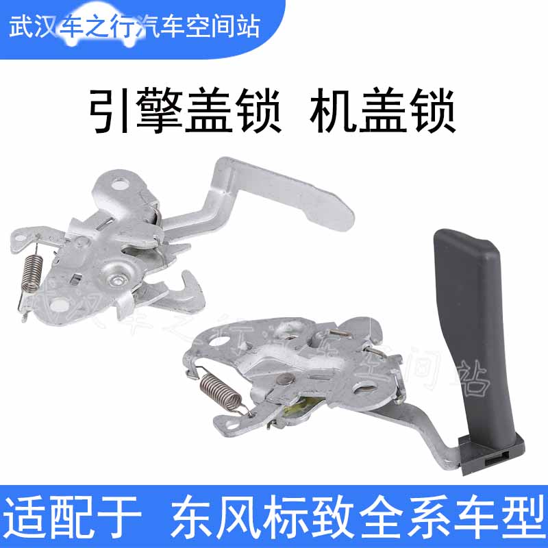 标致307机盖锁引擎盖锁