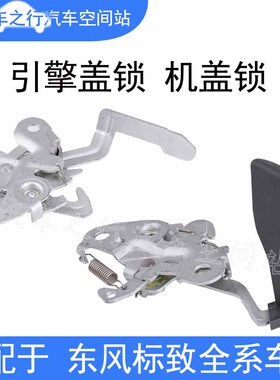 适配标致307 301 206 207 308 408 508 2008 3008引擎盖引机盖锁