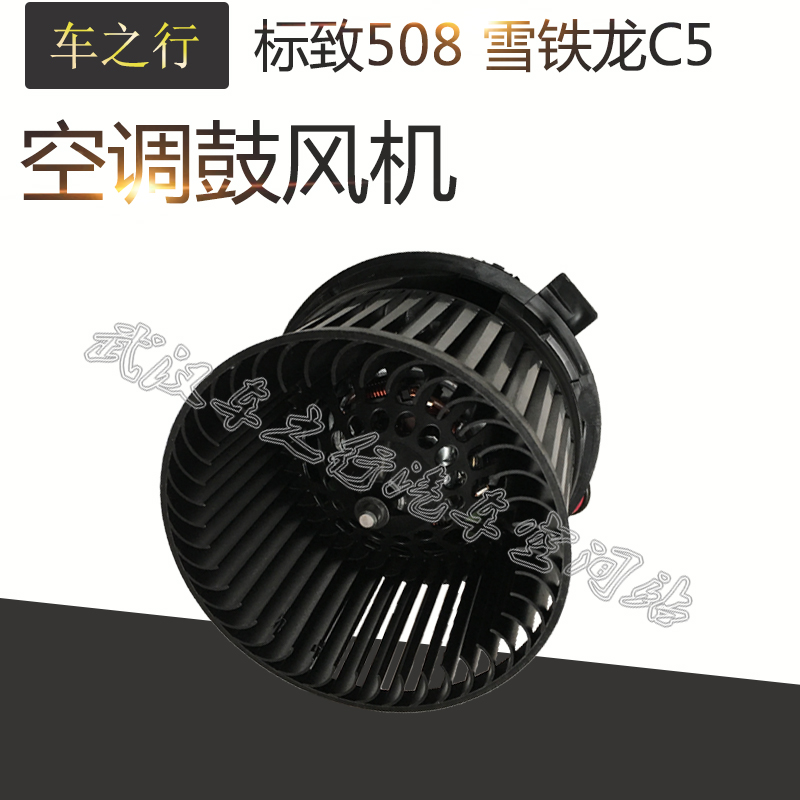 适配 东风标致508 雪铁龙C5 空调鼓风机总成风扇 暖风机