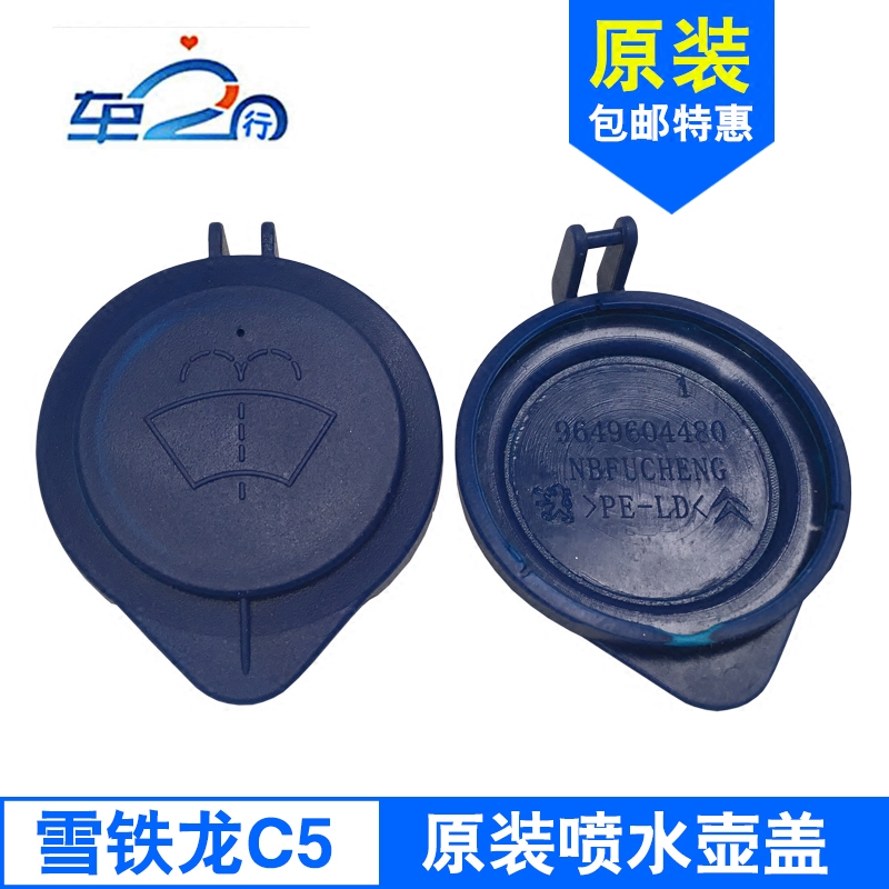 雪铁龙 C5 标致508 雨刮喷水壶盖 加水管盖子 原装