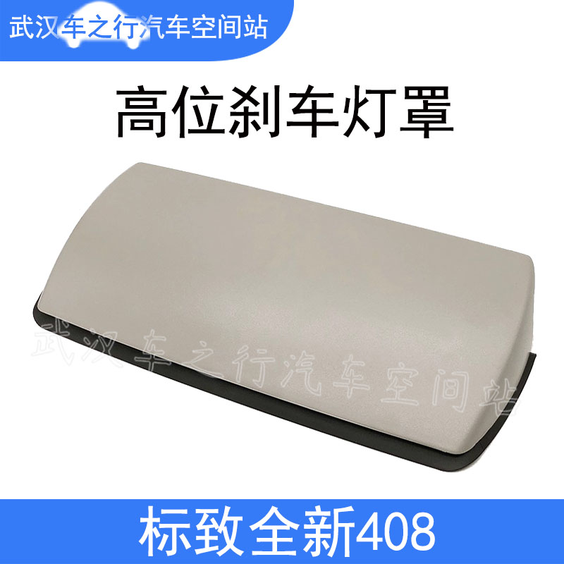 适配14-21年款新标致408高位刹车灯盖板高位刹车灯罩后刹车灯盖