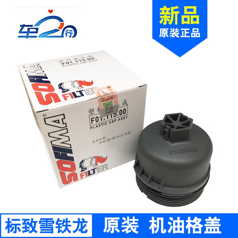 适配爱丽舍16V 307 206世嘉C206机油滤芯盖机油格盖子索菲玛