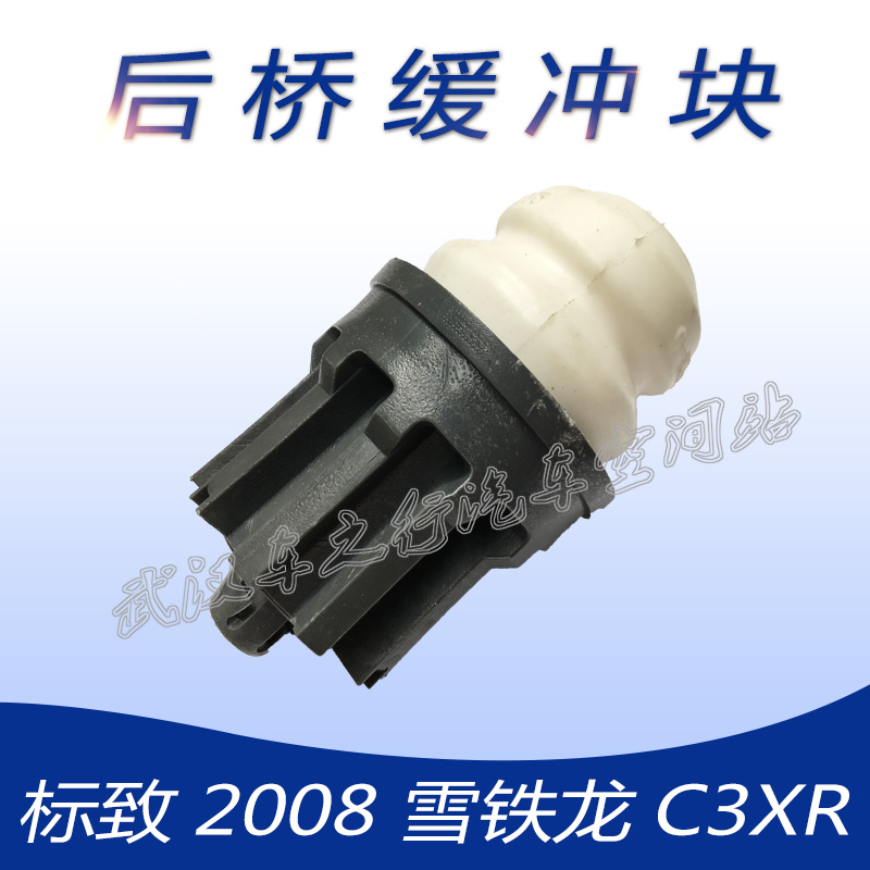 东风标致雪铁龙c3xr 标致2008 后桥缓冲块 胶垫后桥防撞胶限位块