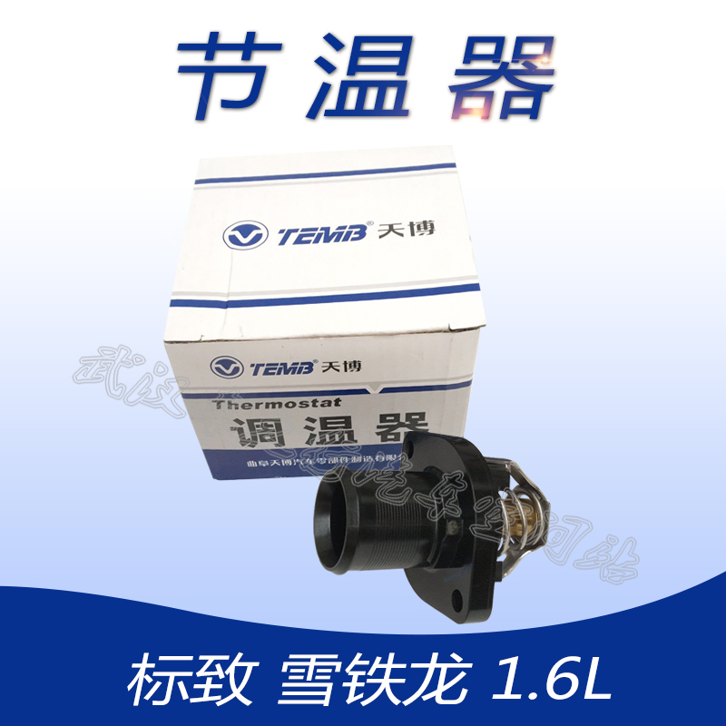 曲阜天博适配标致307标志206调温器C2世嘉308408 C4L节温器1.6L