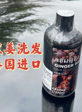 泰国进口黑生姜洗发水去屑防断清爽控油蓬松Caspar