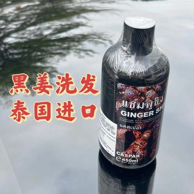 油头杀手！泰国进口黑姜洗发水！