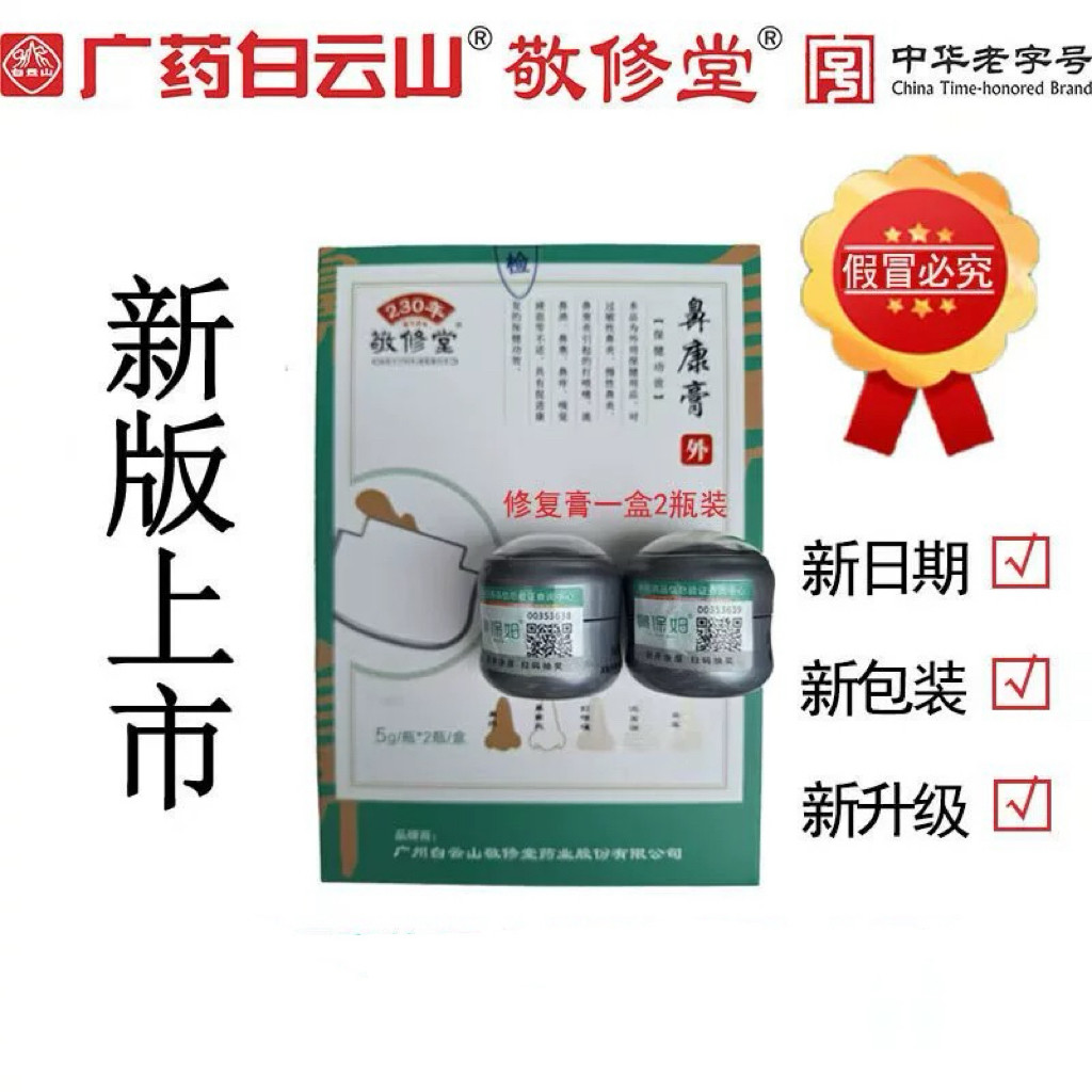 广药白云山敬修堂鼻康膏