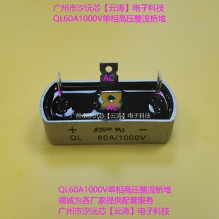 包邮 单相桥式整流器QL60A1000V高压整流桥堆60A1000V整流桥堆60A