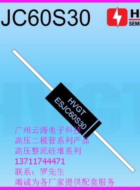 包邮 高压二极管 ESJC60S30工频高压硅堆300mA30kV倍压整流二极管