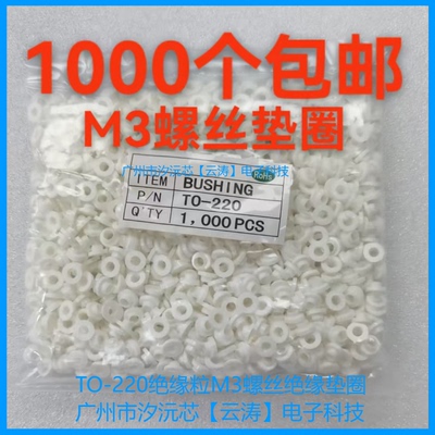 绝缘垫圈三极管胶粒螺丝绝缘圈