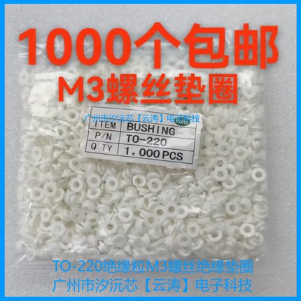 包邮 1000个大功率管TO-220绝缘粒MOS管胶粒绝缘圈三极管M3螺丝套