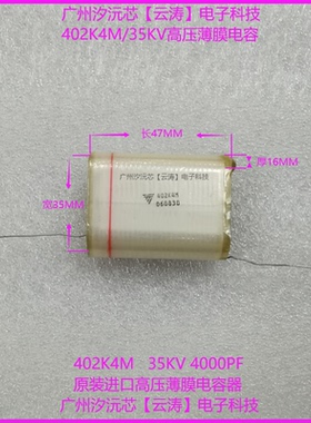 正品高压薄膜电容35KV4000PF 高压电容402K4M 静电倍压电路电容器