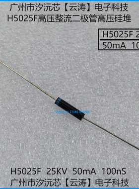 高压整流二极管H5025F高压硅堆50mA25KV100nS倍压电路高压二极管