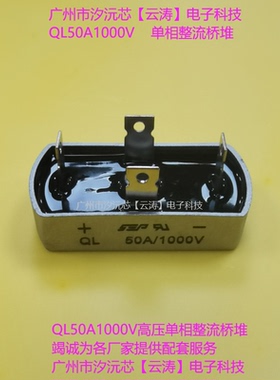 包邮 50A单相桥式整流器QL50A1000V高压整流桥堆50A1000V整流桥堆