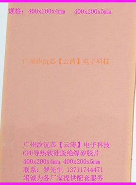 包邮CPU绝缘散热软硅胶导热粉红色软矽胶片400*200*5MM绝缘硅胶片