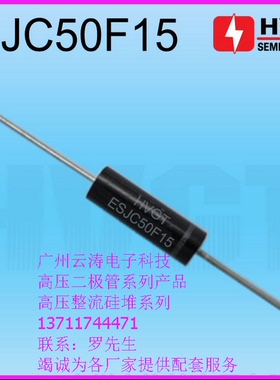 包邮 高压二极管 ESJC50F15高压硅堆400mA15kV倍压电路整流二极管