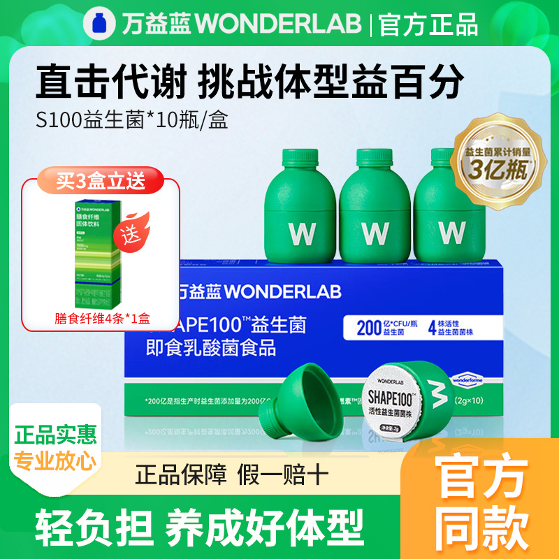 万益蓝WonderLab S100益生菌官方旗舰正品大人代谢体重管理益生元 保健食品/膳食营养补充食品 益生菌 原图主图