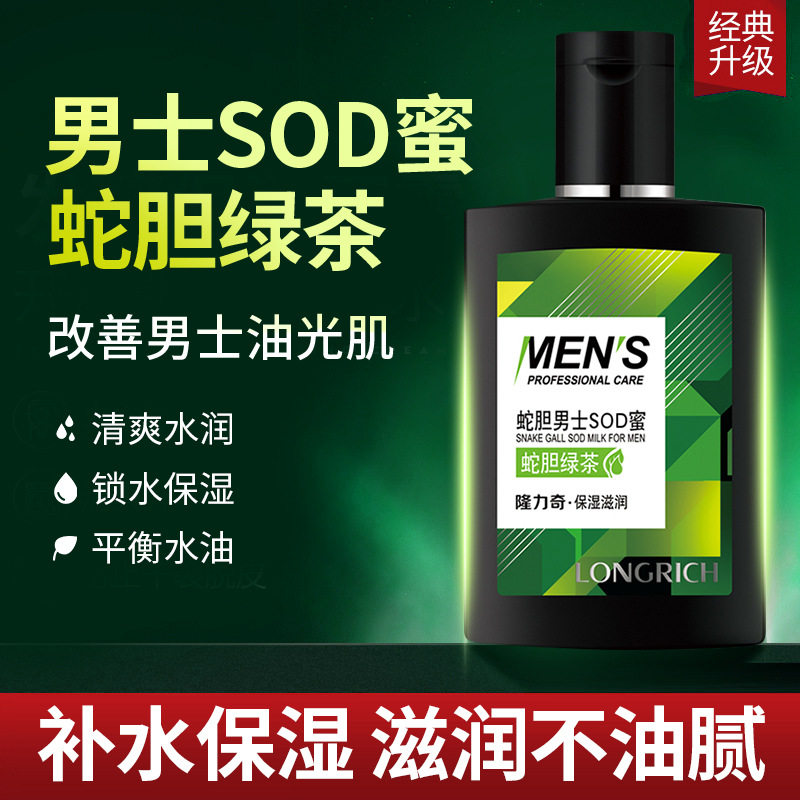 隆力奇男士SOD蜜90ml蛇胆绿茶乳液保湿滋润男生男式润肤乳面部