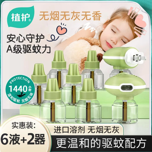 植护电热蚊香液无烟无味