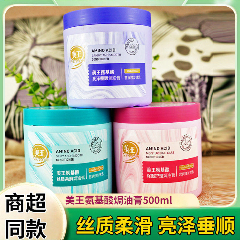 美王氨基酸焗油膏头发护理