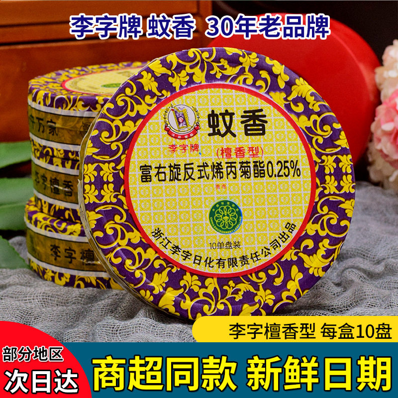 4盒李字牌蚊香檀香型李子牌纹香除蚊香薰室内强力驱蚊熏蚊子香