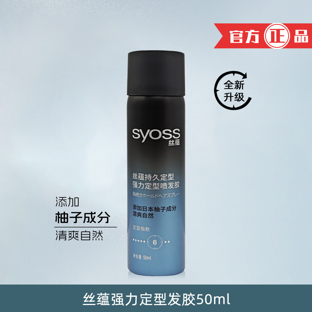 丝蕴持久定型强力喷发胶50ml小样小瓶磨丝喷雾摩丝小容量摩斯造型