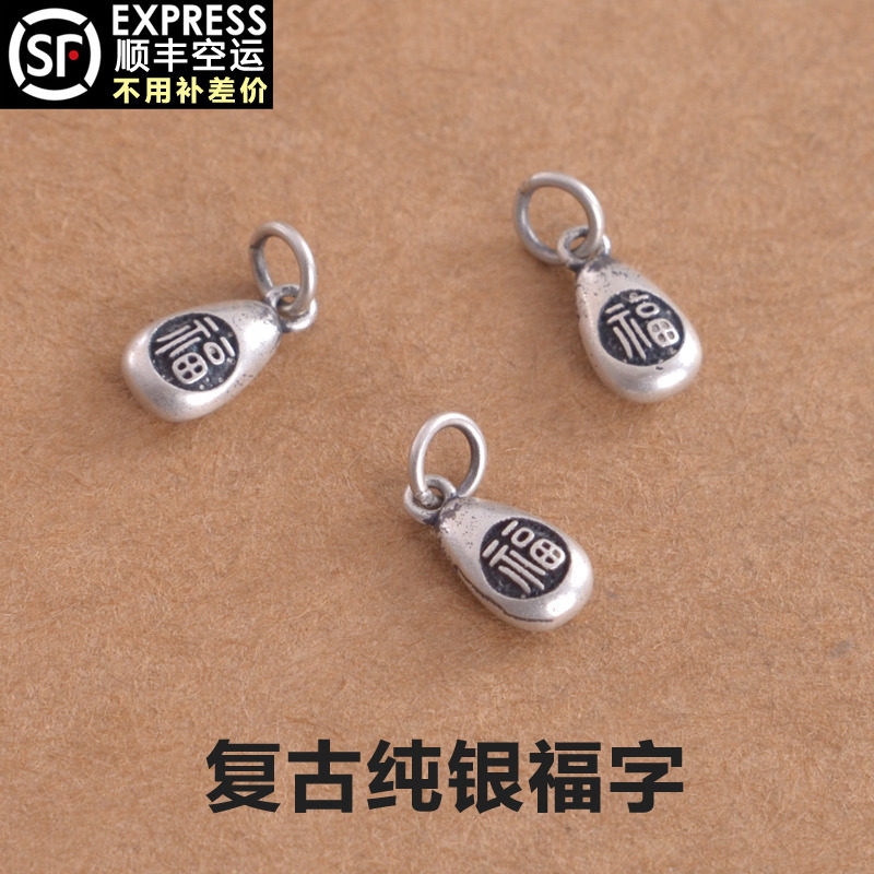 s925做旧福字水滴挂件 吊坠小滴溜手工diy配件配饰宝宝银饰9793