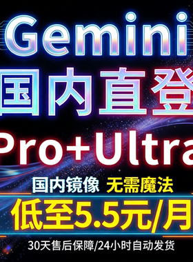 【特惠新人价】Gemini3Pro+Ultra国内镜像支持官网全部功能