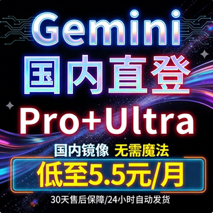 【特惠新人价】Gemini3Pro+Ultra国内镜像支持官网全部功能