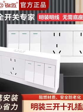 锦迈启明白明装开关插座三开十孔带超薄明线盒单控双控10A3开10孔