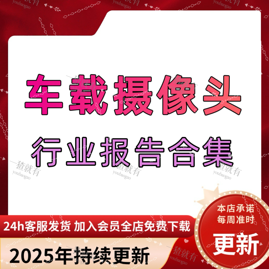 2025年车载摄像头行业报告合集 车载摄像头市场趋势 应用场景分析