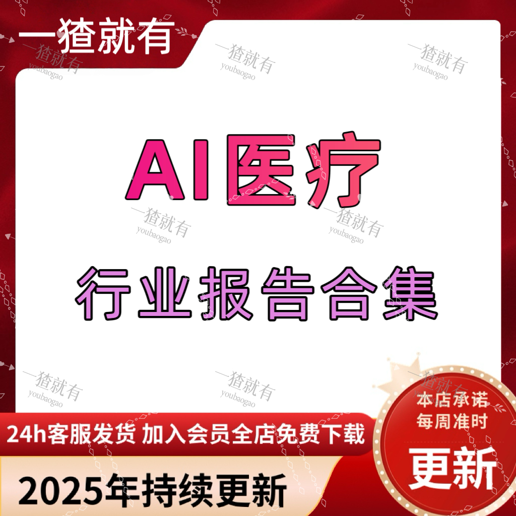 2025年AI医疗行业研究报告合集人工智能医疗应用AI医疗行业白皮书
