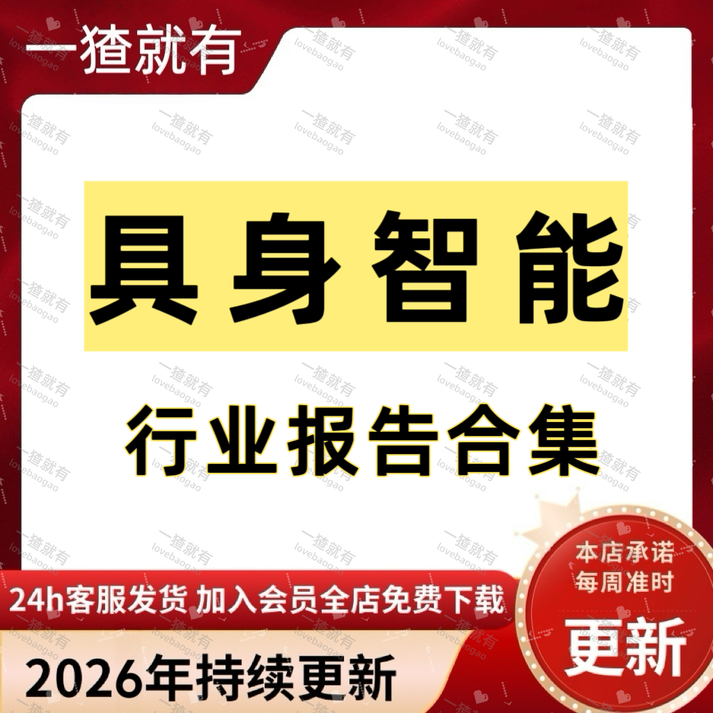 2026年更新具身智能行业报告合集 具身智能产业趋势研究报告,商务/设计服务,设计素材/源文件,淘宝优惠券,粉丝福利购,淘宝优惠卷