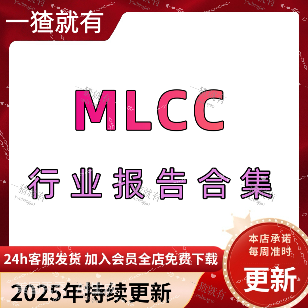 2025年MLCC行业报告合集 MLCC技术发展趋势 MLCC产业发展研究报告